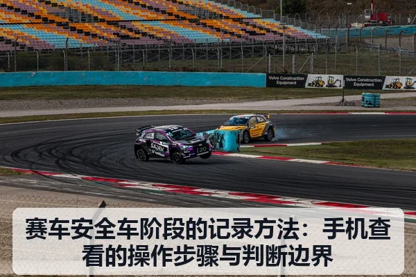赛车安全车阶段的记录方法:手机查看的操作步骤与判断边界