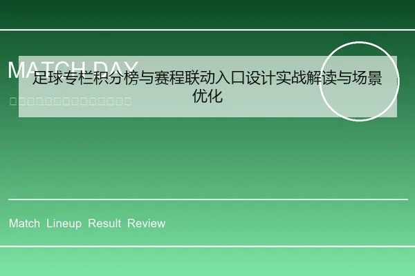 足球专栏积分榜与赛程联动入口设计实战解读与场景优化