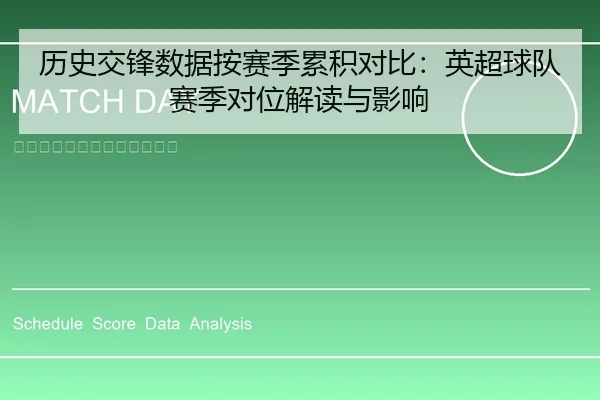 历史交锋数据按赛季累积对比：英超球队赛季对位解读与影响